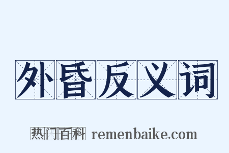 外昏反义词是什么意思的图片